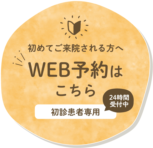 WEB予約はこちらから